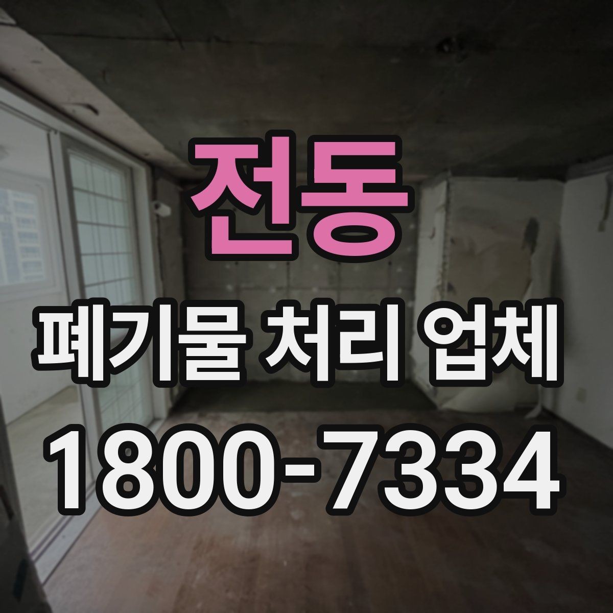 전동 폐기물 처리 업체 상담 결과를 제대로 활용하는 법