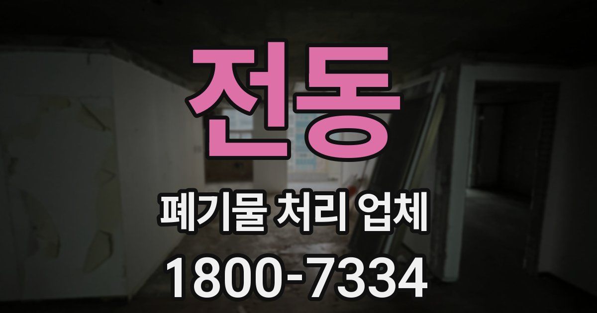 전동 폐기물 처리 업체