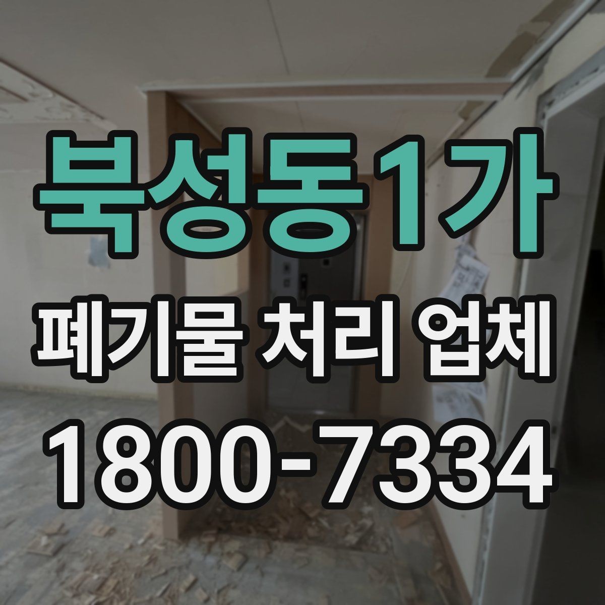 북성동1가 폐기물 처리 업체 선택 시 서비스 범위 보는 법
