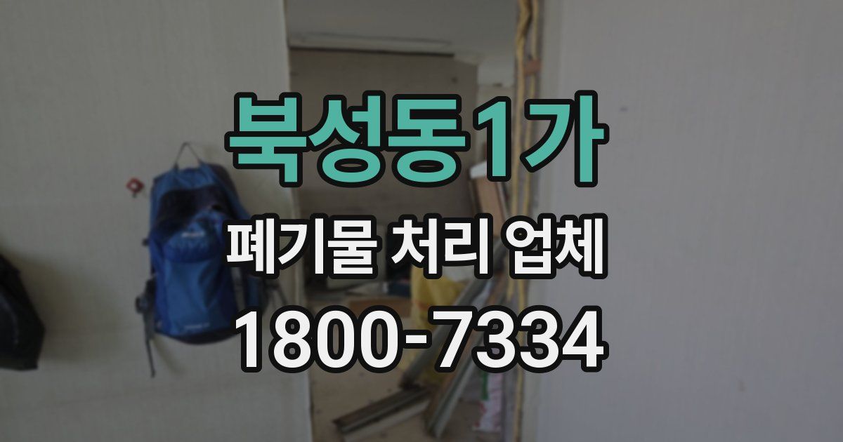 북성동1가 폐기물 처리 업체
