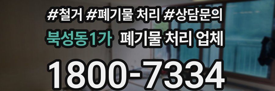 북성동1가 폐기물 처리 업체