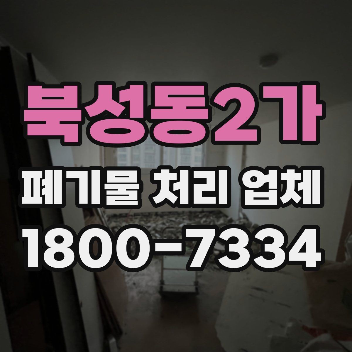 북성동2가 폐기물 처리 업체 이용 시 주의해야 할 부분