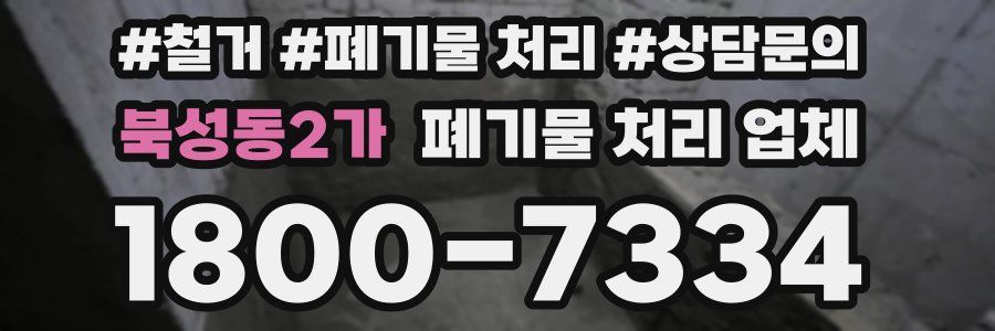 북성동2가 폐기물 처리 업체