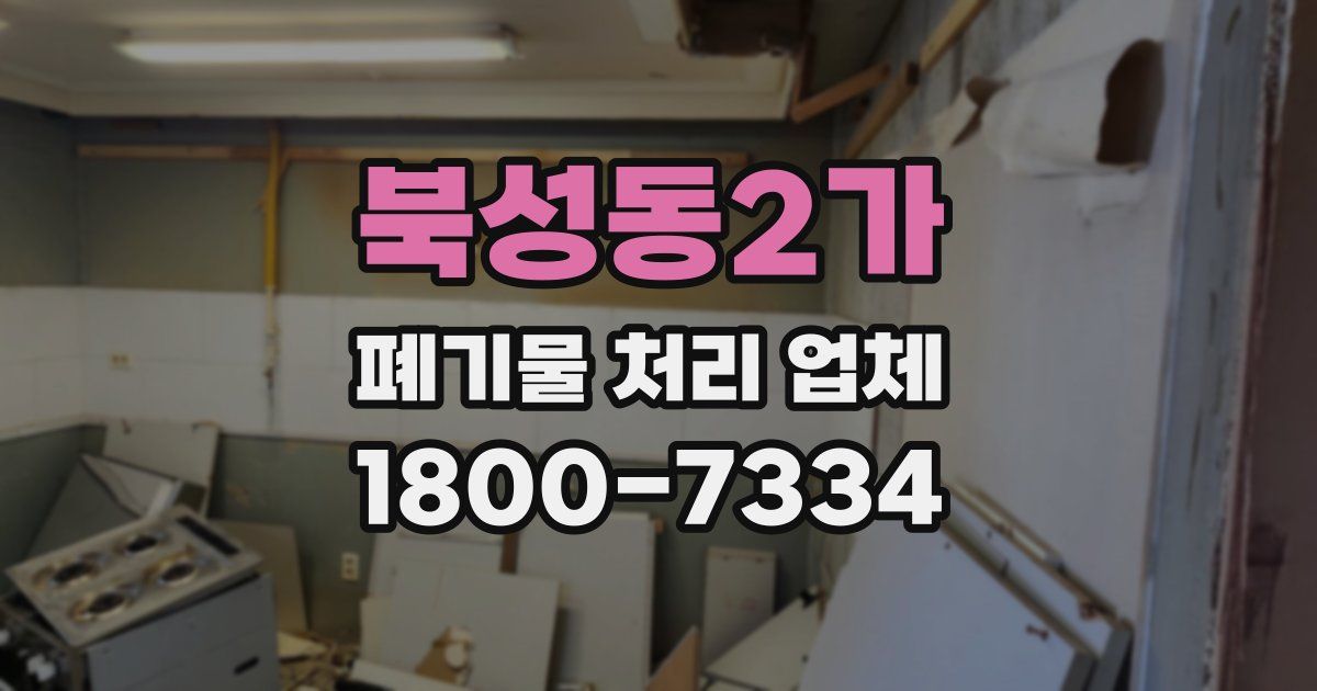북성동2가 폐기물 처리 업체