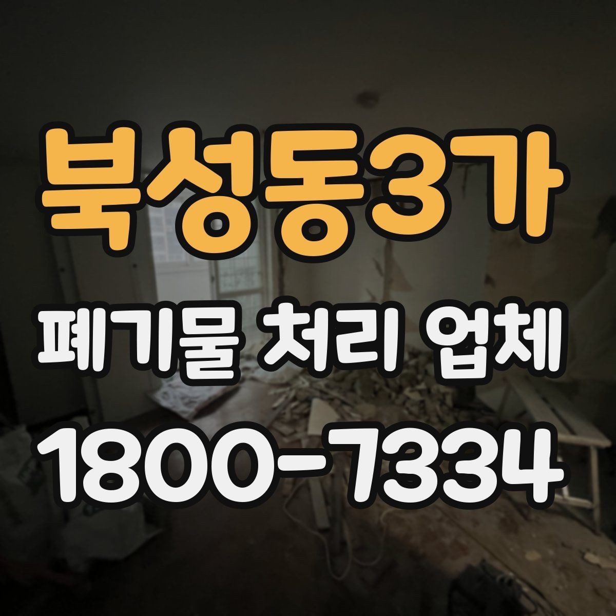북성동3가 폐기물 처리 업체 상담 결과를 제대로 활용하는 법