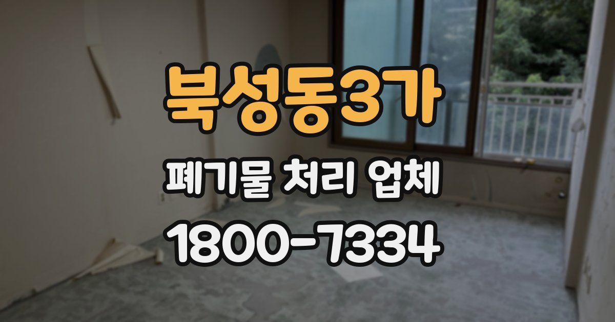 북성동3가 폐기물 처리 업체