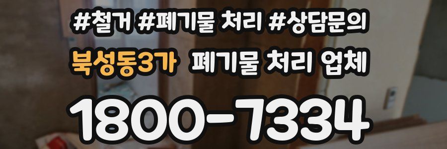 북성동3가 폐기물 처리 업체