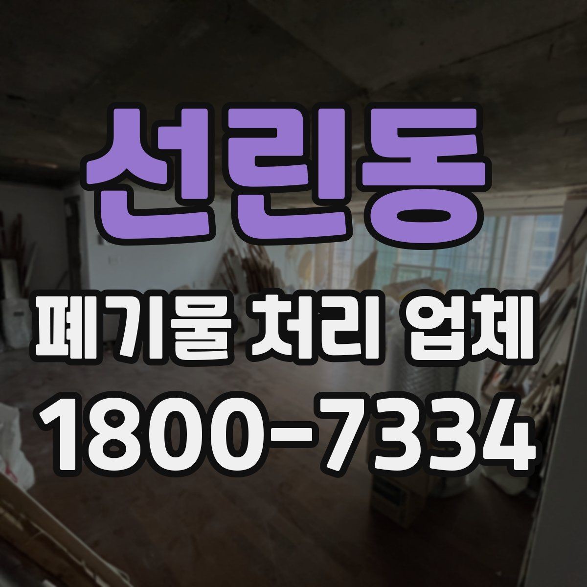 선린동 폐기물 처리 업체 이용 과정에서 생길 수 있는 질문