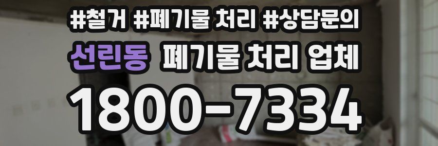 선린동 폐기물 처리 업체