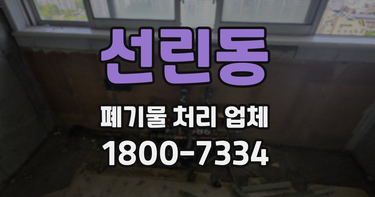 선린동 폐기물 처리 업체