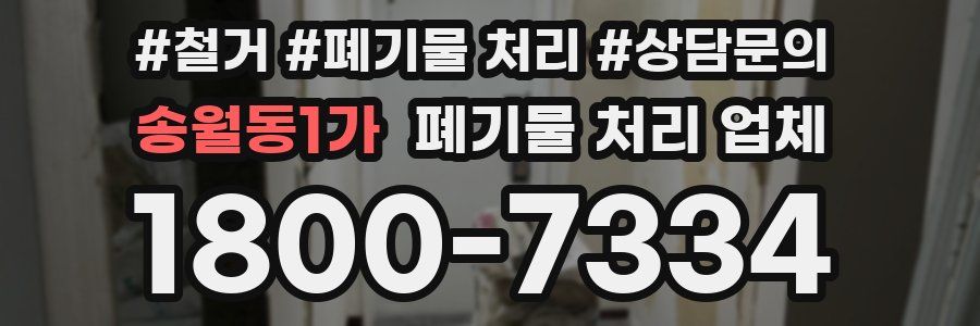 송월동1가 폐기물 처리 업체
