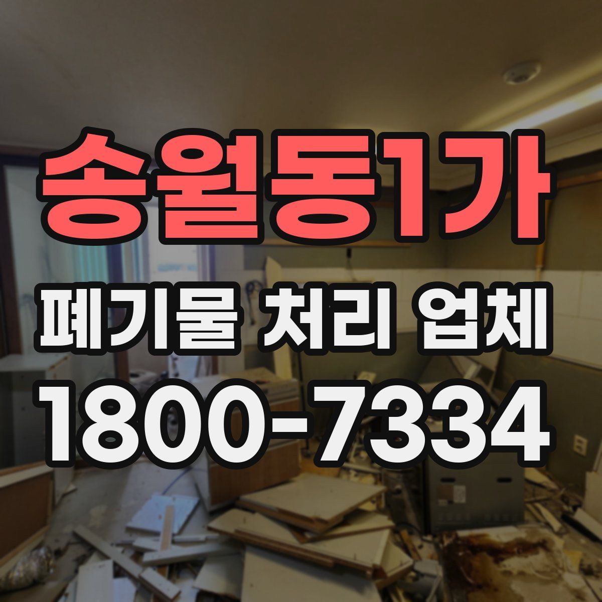 송월동1가 폐기물 처리 업체