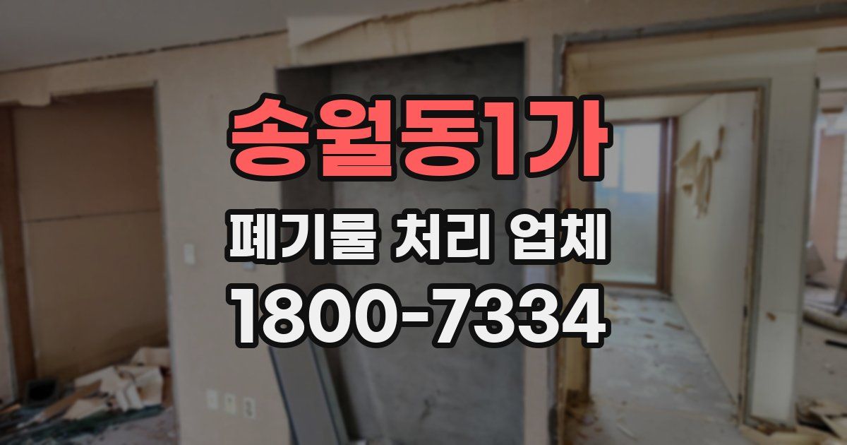 송월동1가 폐기물 처리 업체