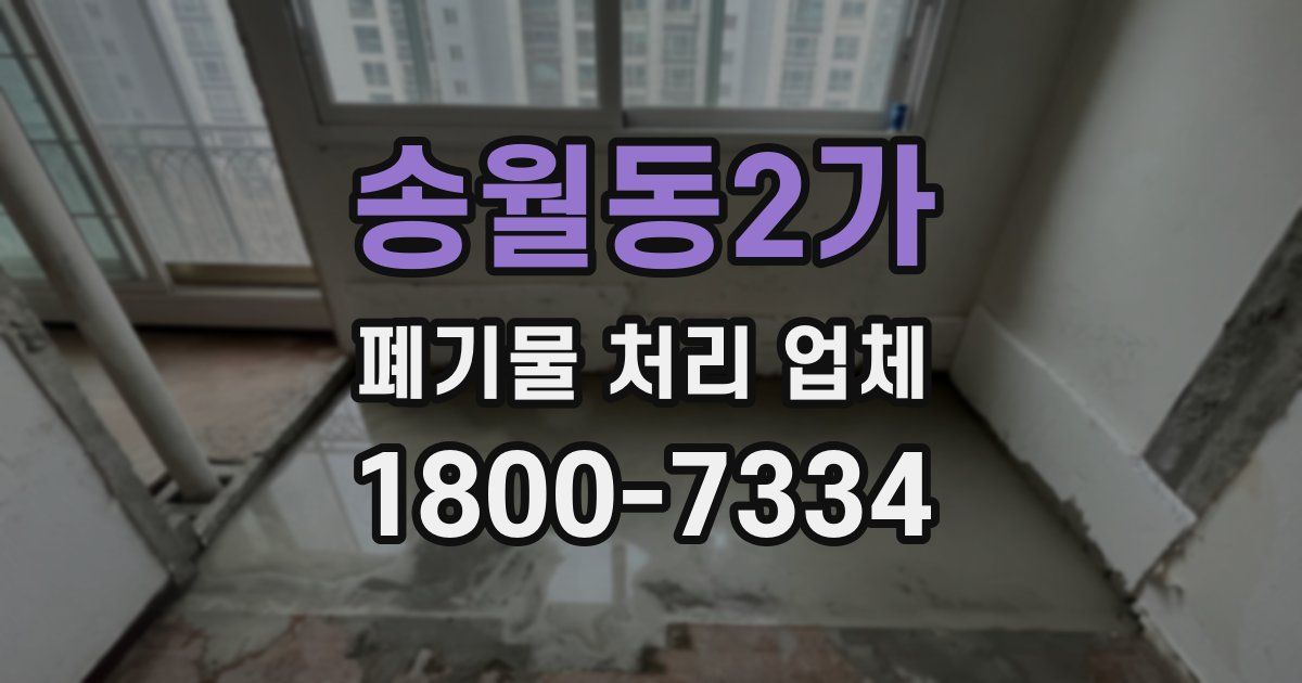 송월동2가 폐기물 처리 업체