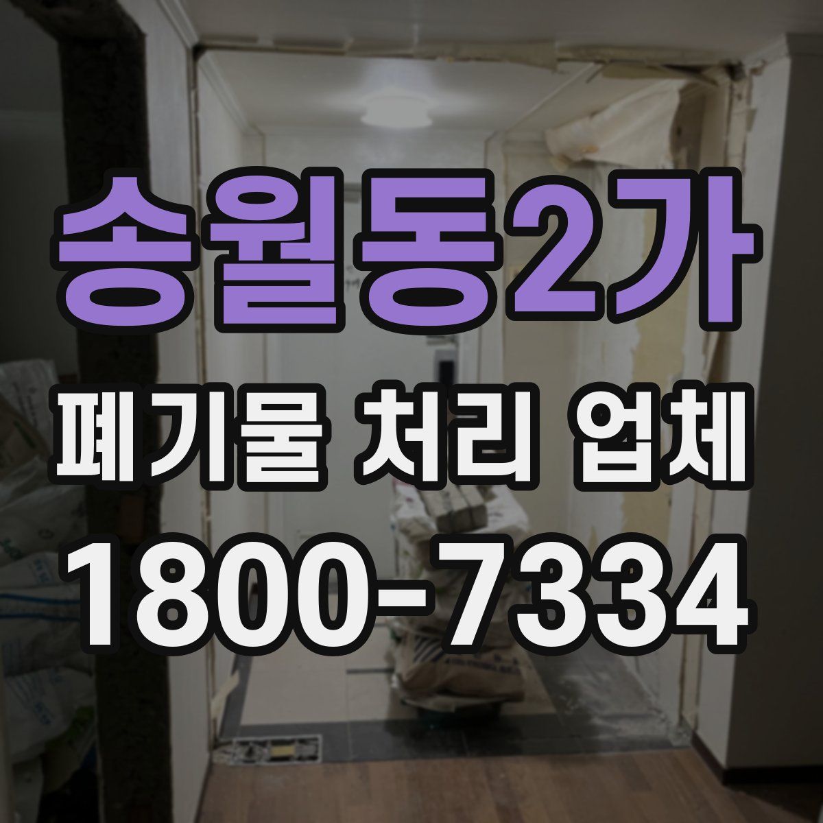 송월동2가 폐기물 처리 업체