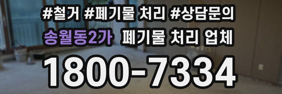 송월동2가 폐기물 처리 업체