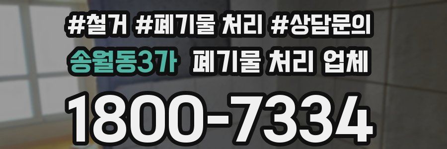 송월동3가 폐기물 처리 업체