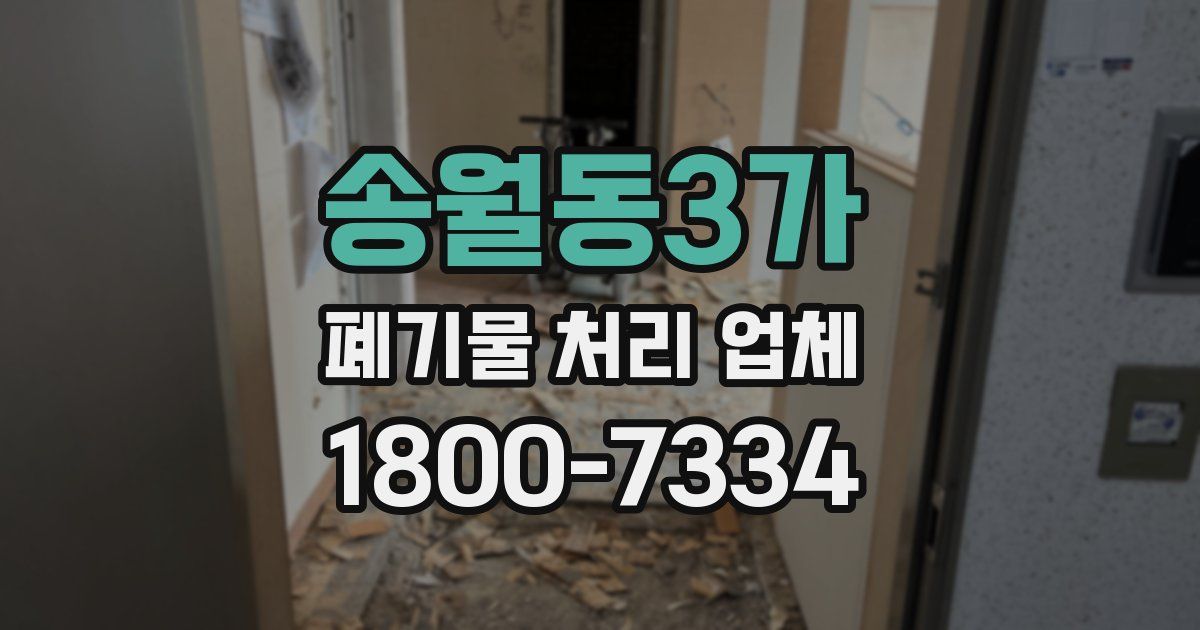 송월동3가 폐기물 처리 업체