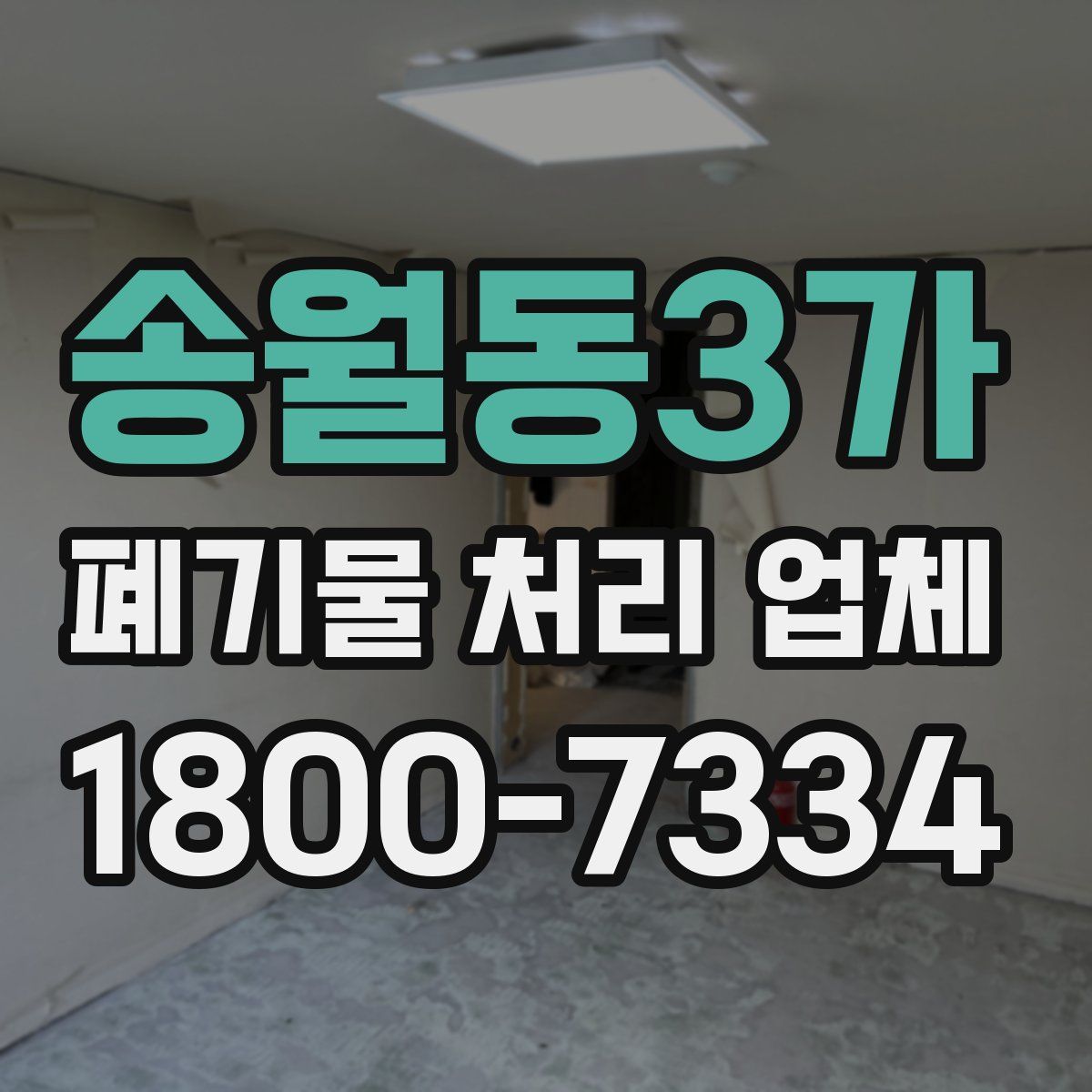 송월동3가 폐기물 처리 업체