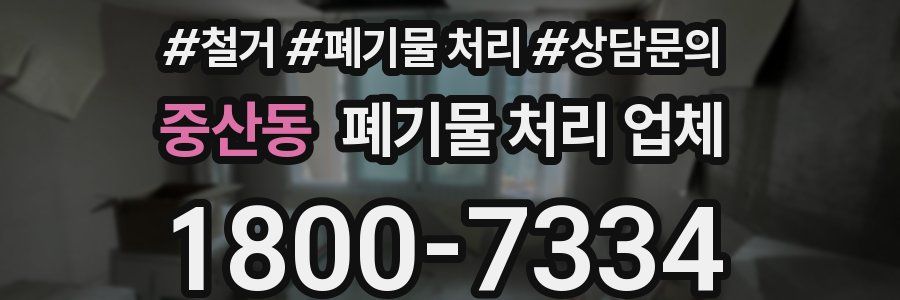 중산동 폐기물 처리 업체