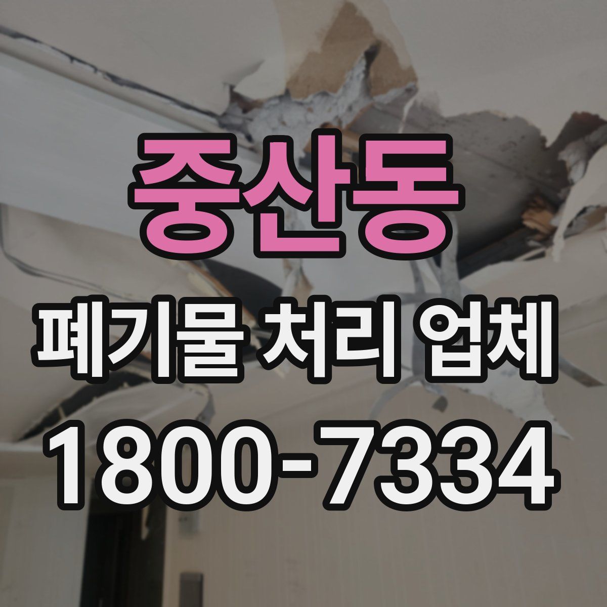 중산동 폐기물 처리 업체