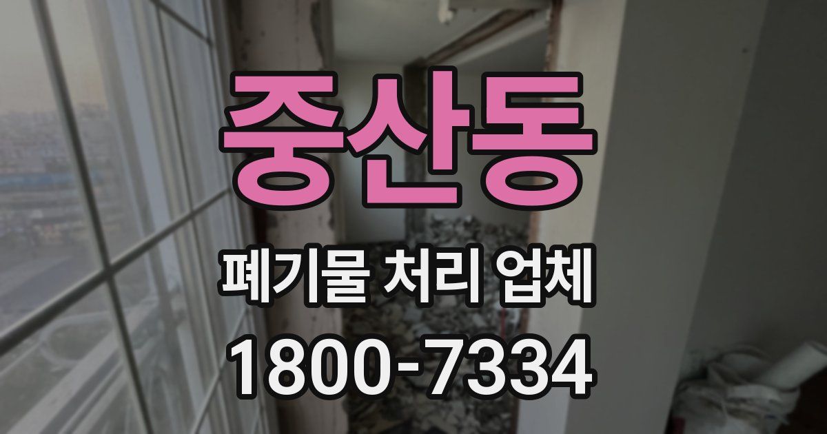 중산동 폐기물 처리 업체