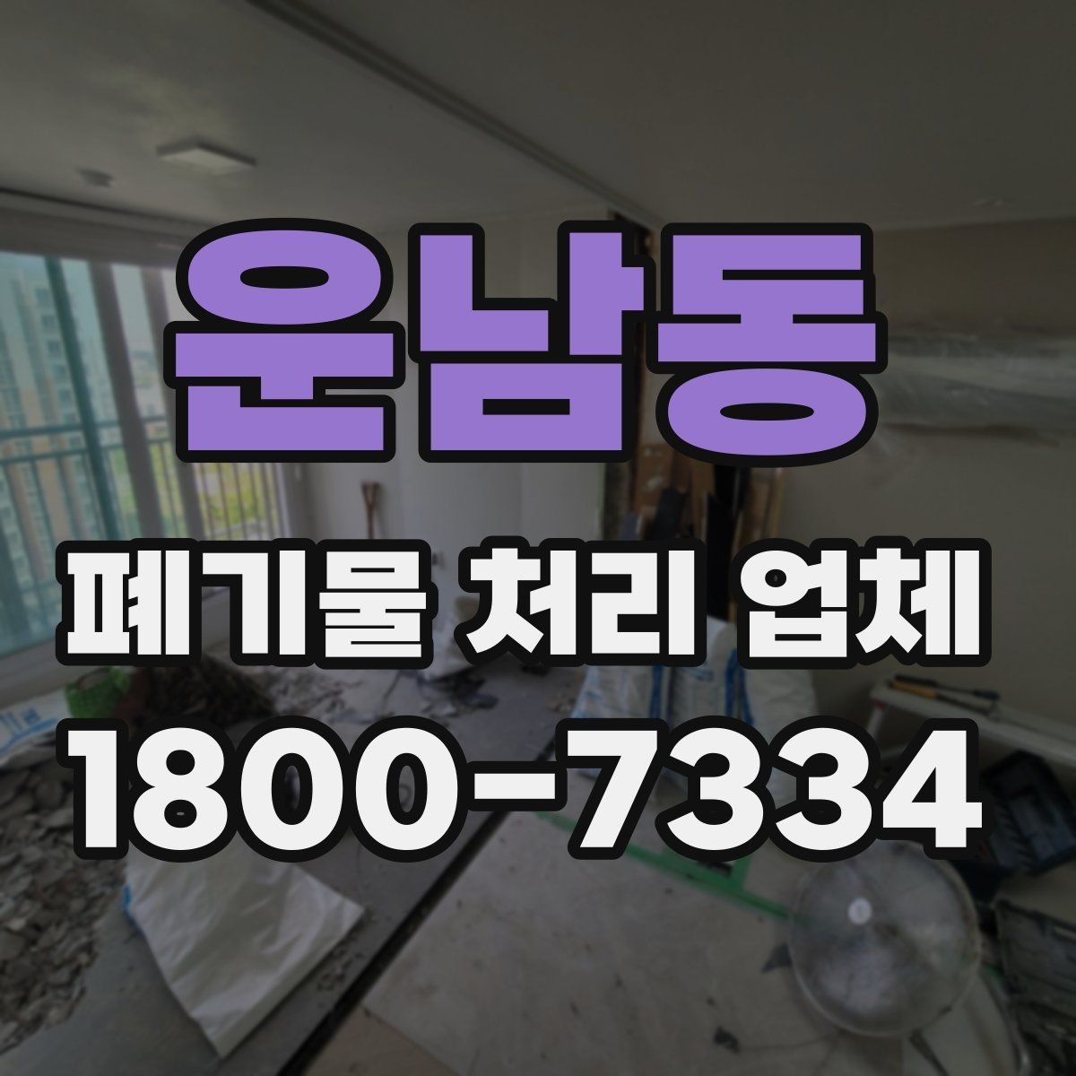 운남동 폐기물 처리 업체 선택에 영향을 주는 현장 조건