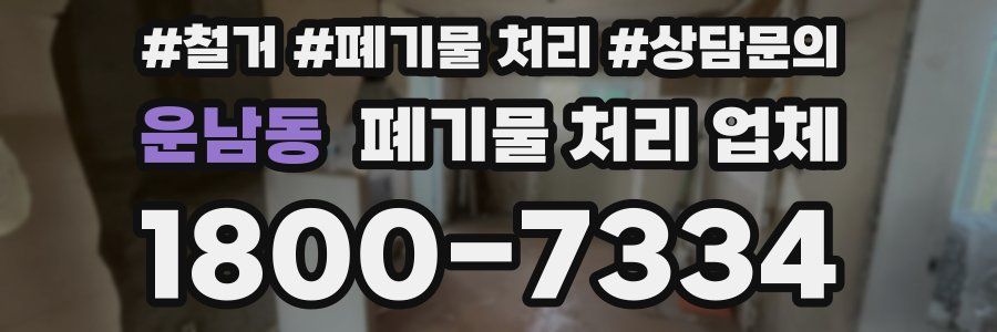 운남동 폐기물 처리 업체