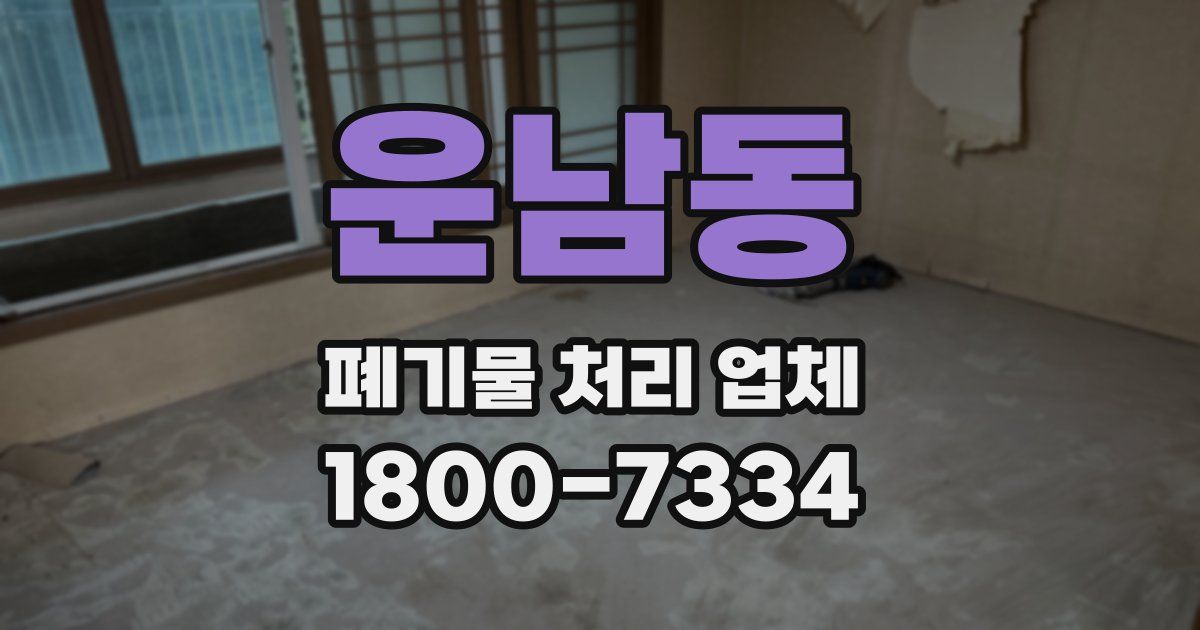 운남동 폐기물 처리 업체