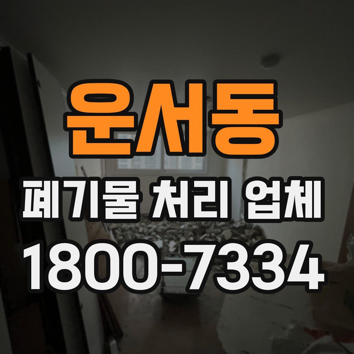 운서동 폐기물 처리 업체