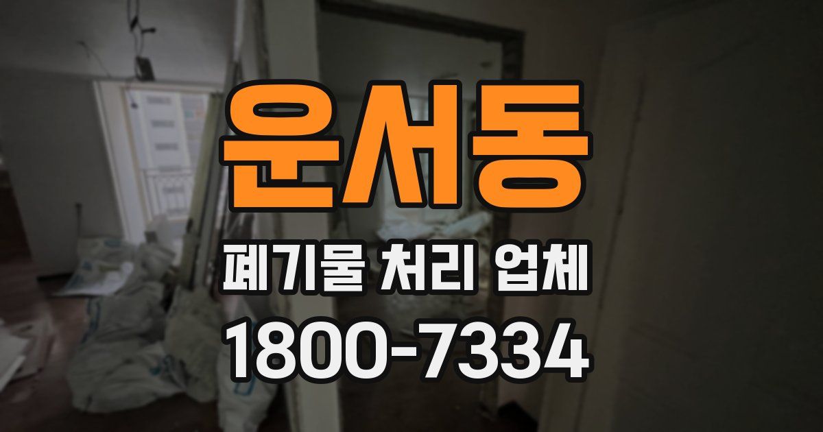 운서동 폐기물 처리 업체