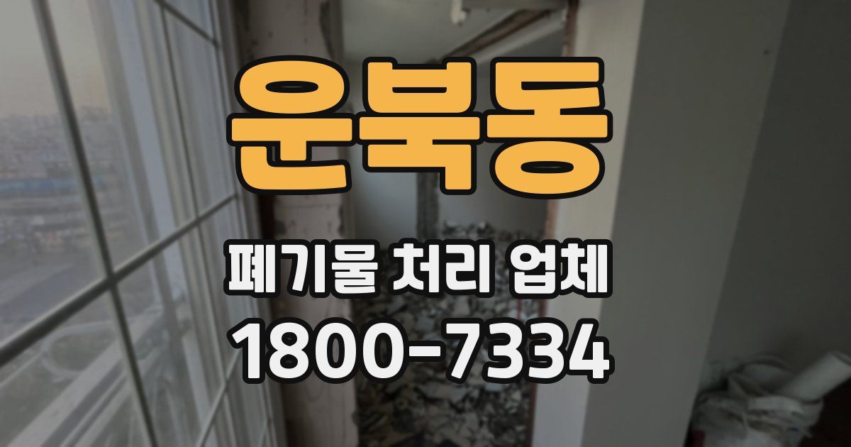 운북동 폐기물 처리 업체
