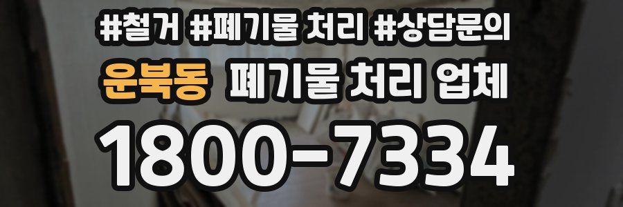 운북동 폐기물 처리 업체