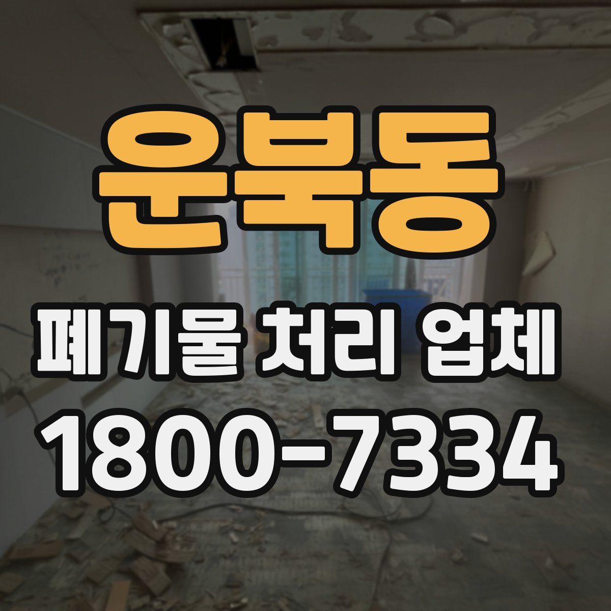 운북동 폐기물 처리 업체