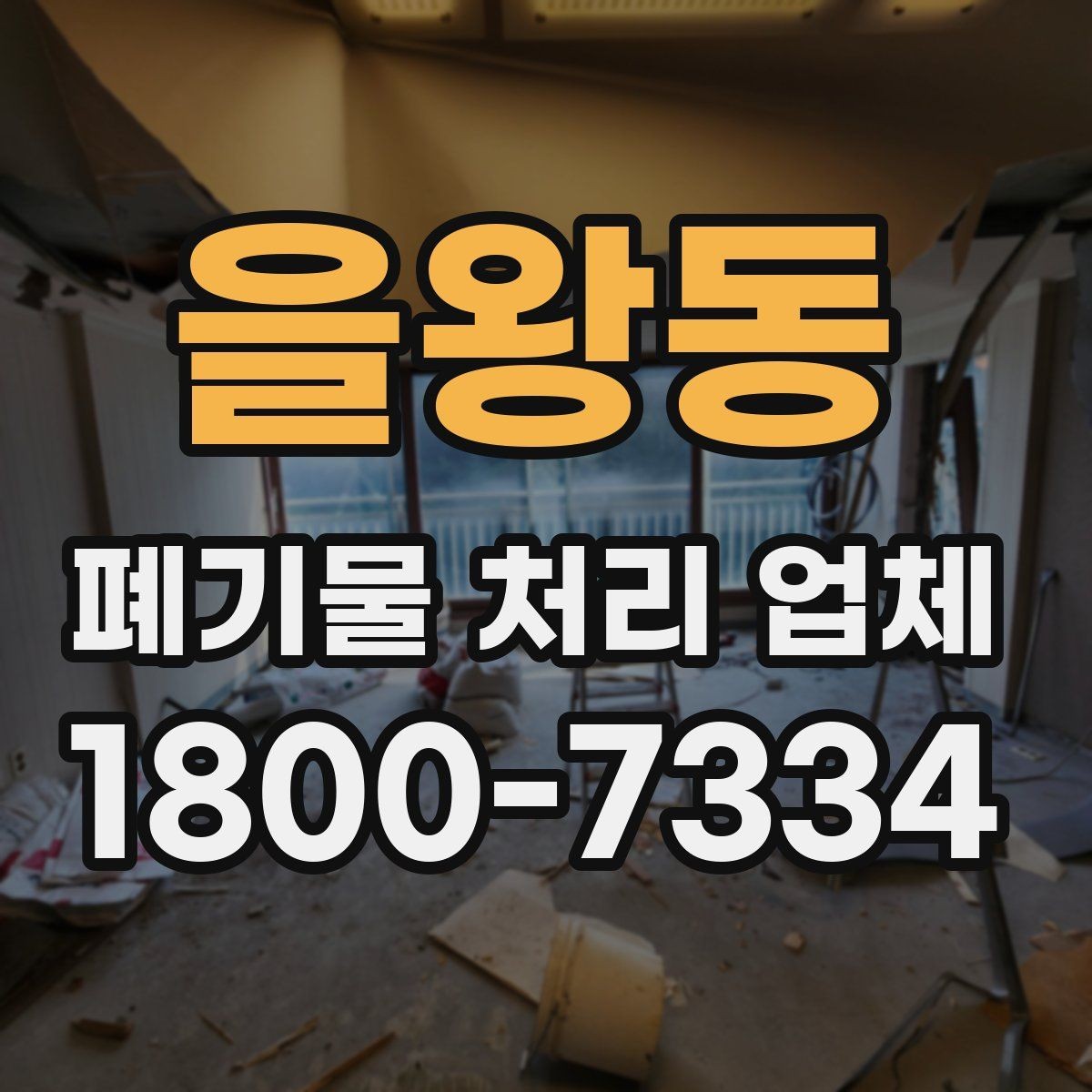 을왕동 폐기물 처리 업체 서비스 범위가 다른 이유