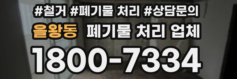 을왕동 폐기물 처리 업체