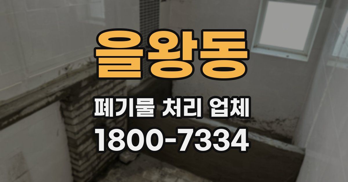 을왕동 폐기물 처리 업체