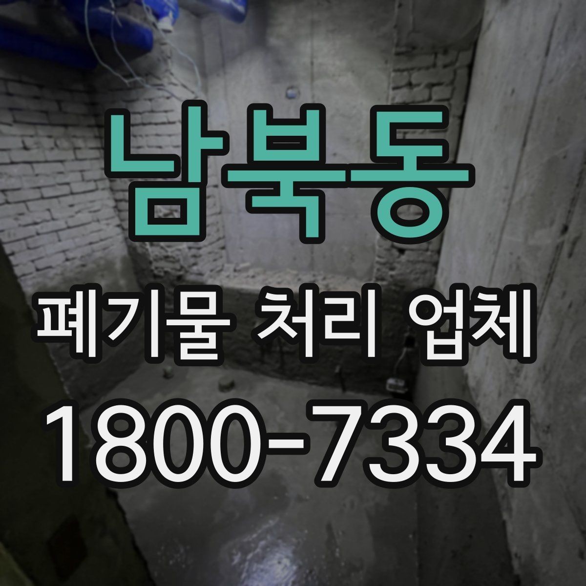 남북동 폐기물 처리 업체 상담으로 확인하는 일정과 비용