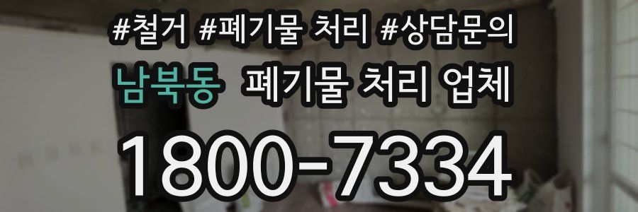 남북동 폐기물 처리 업체