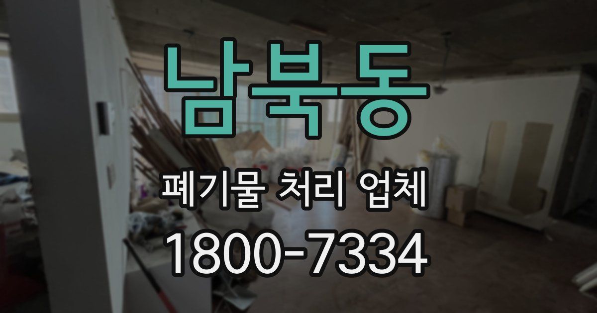 남북동 폐기물 처리 업체