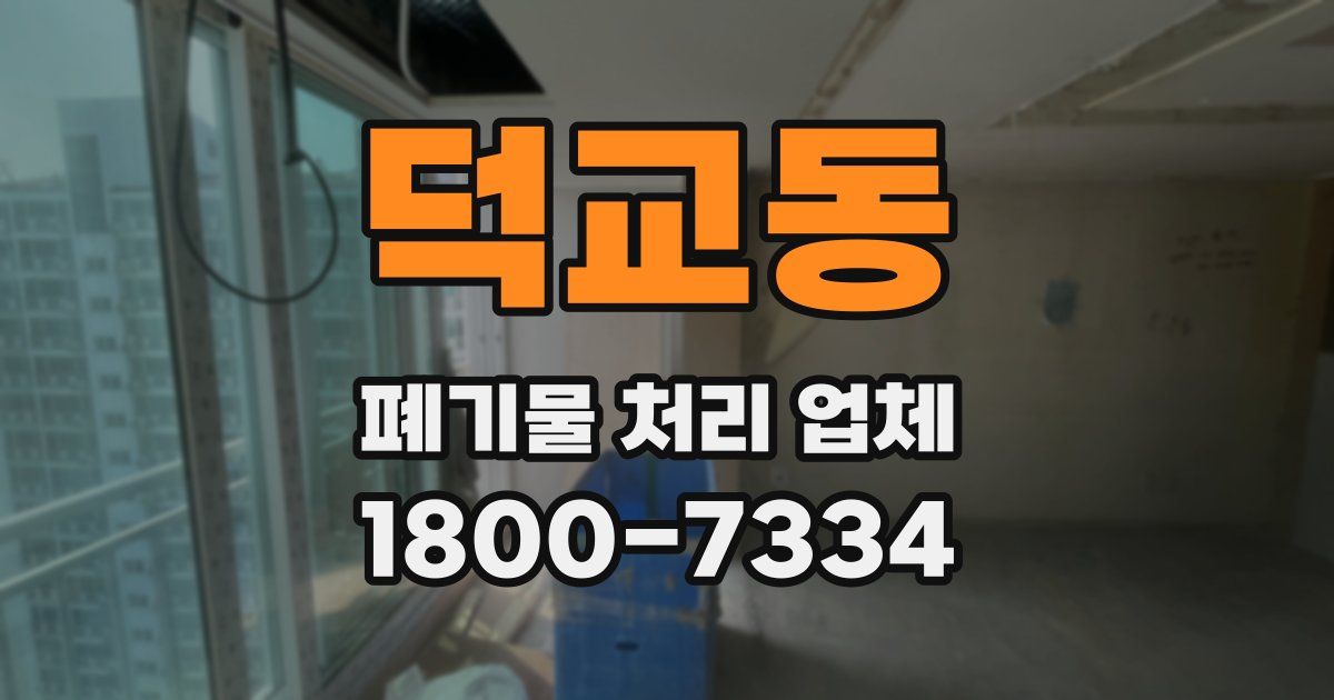 덕교동 폐기물 처리 업체