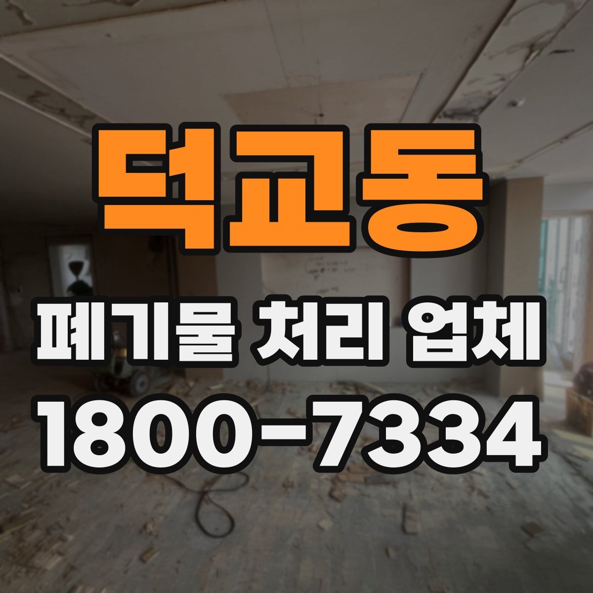 덕교동 폐기물 처리 업체