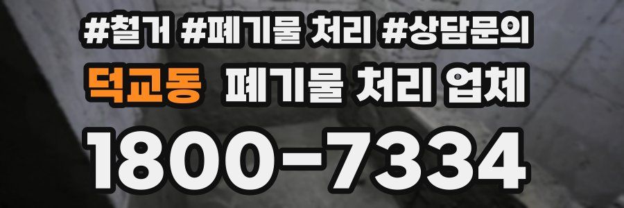 덕교동 폐기물 처리 업체