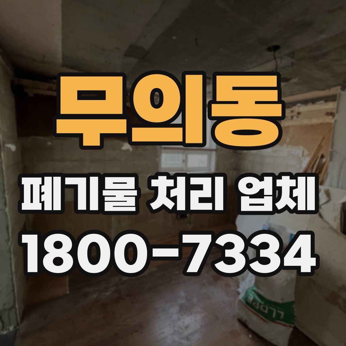 무의동 폐기물 처리 업체 상담을 효율적으로 받는 법