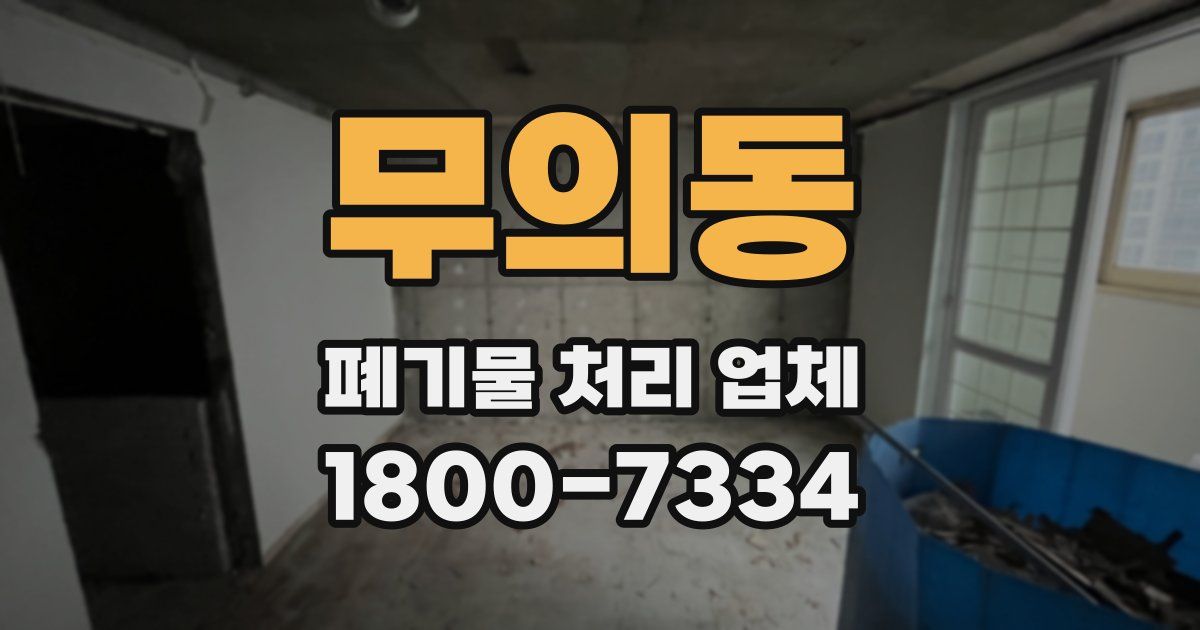 무의동 폐기물 처리 업체