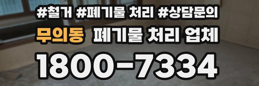 무의동 폐기물 처리 업체