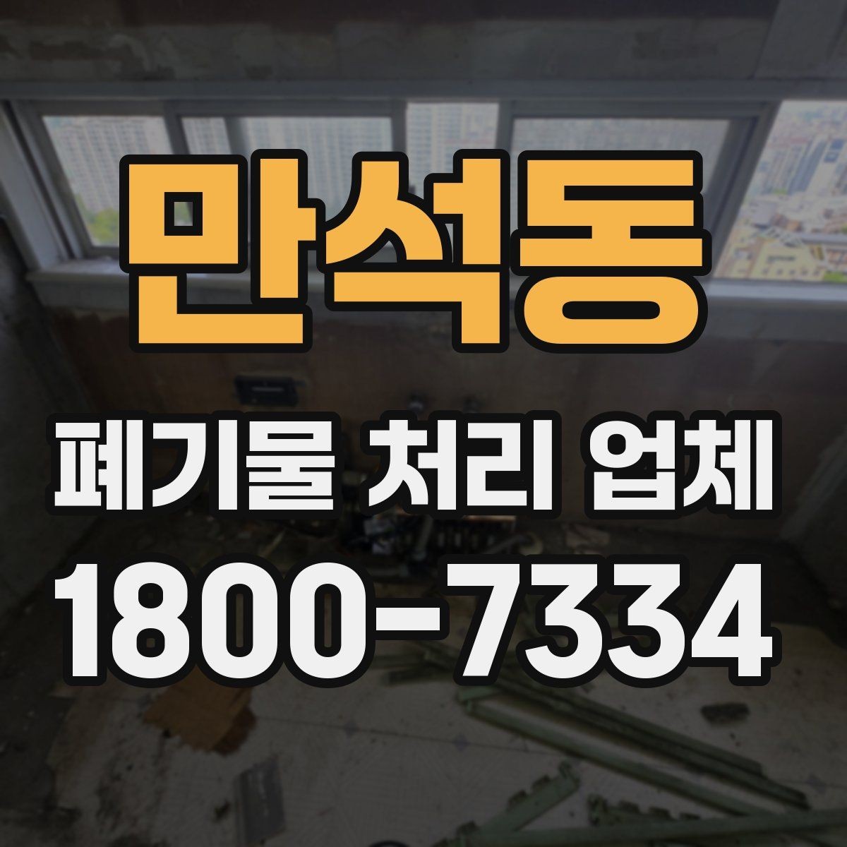만석동 폐기물 처리 업체 선택 시 서비스 차이를 보는 법