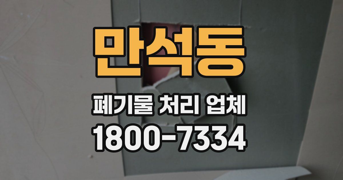 만석동 폐기물 처리 업체