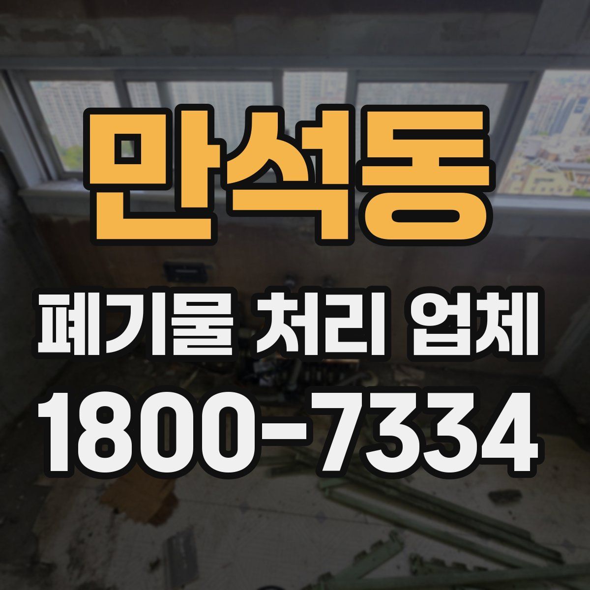 만석동 폐기물 처리 업체