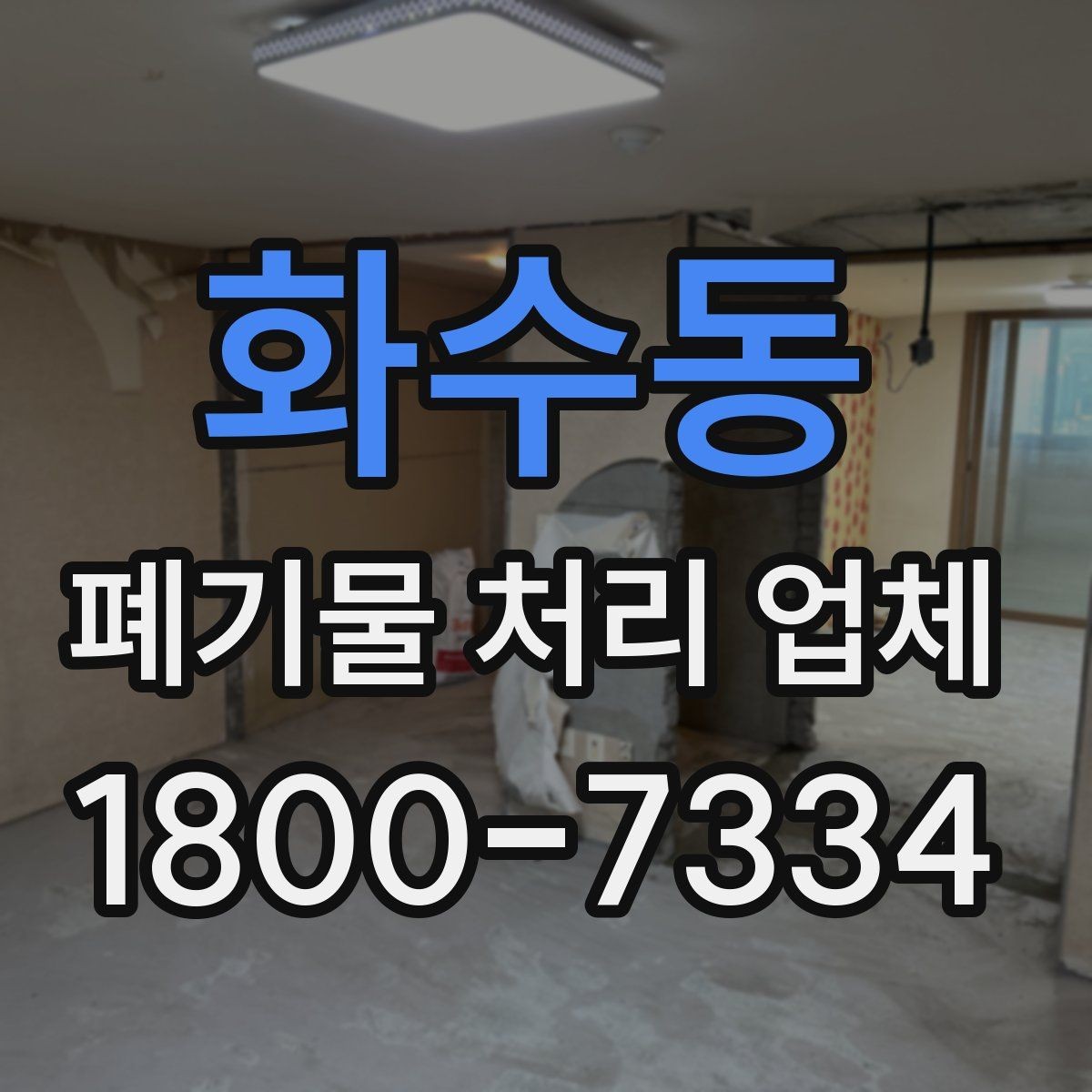 화수동 폐기물 처리 업체 비교를 쉽게 하는 방법